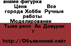 аниме фигурка “Fate/Zero“ › Цена ­ 4 000 - Все города Хобби. Ручные работы » Моделирование   . Тыва респ.,Ак-Довурак г.